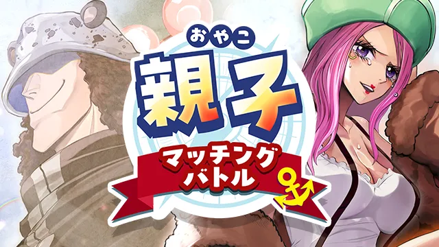 全国の公式ショップで開催「親子マッチングバトル」事前応募を開始！