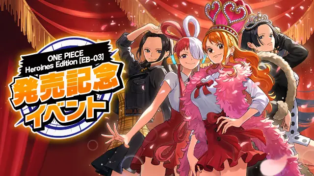 ティーチング会＆交流会に参加しよう！「ONE PIECE Heroines Edition【EB-03】発売記念イベント」全国で開催決定！