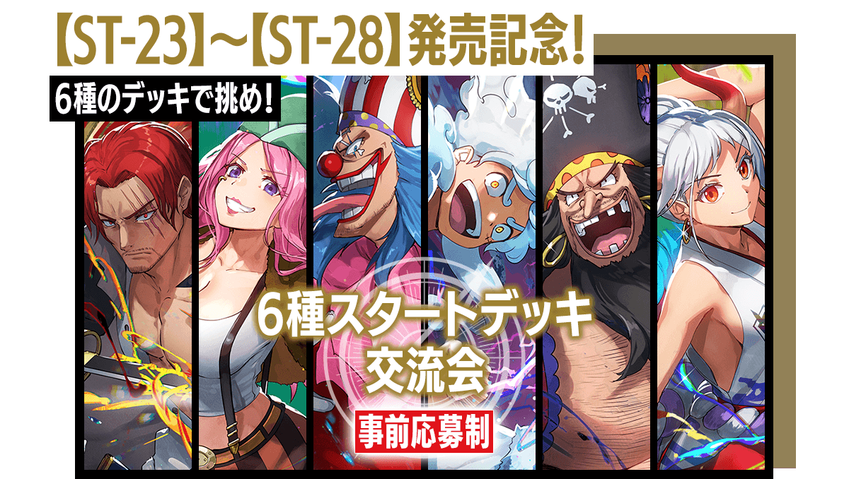 6種スタートデッキ交流会