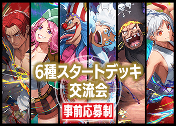 6種スタートデッキ交流会