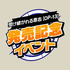 『受け継がれる意志【OP-13】』発売記念イベント