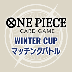 「ONE PIECEカードゲーム WINTER CUP マッチングバトル」を公開