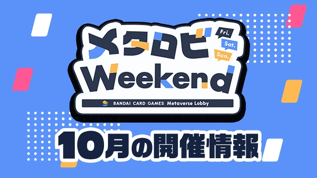 オンラインでカードバトル！「メタロビWeekend」10月の開催日程を公開！