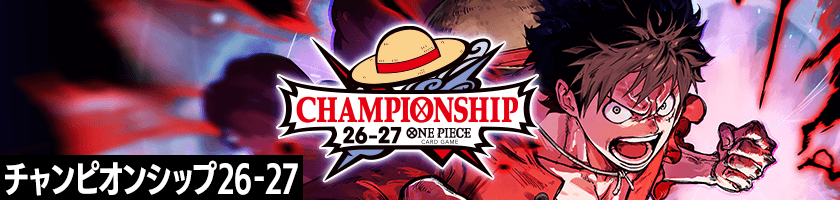 チャンピオンシップ26-27