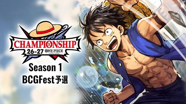 「チャンピオンシップ26-27 Season 1 BCGFest予選」の応募URL、記念品を公開!