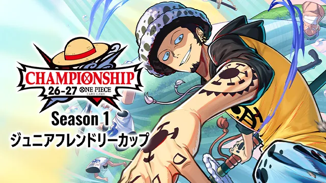 「チャンピオンシップ26-27 Season 1 ジュニアフレンドリーカップ」の応募URL、記念品を公開!