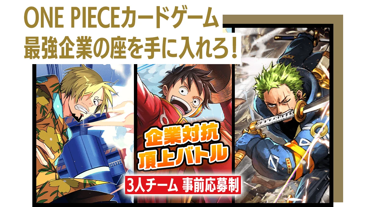 企業対抗頂上バトル