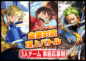 企業対抗頂上バトル