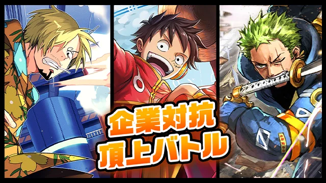 「ONE PIECEカードゲーム 企業対抗頂上バトル」のイベント情報を公開！