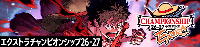 エクストラチャンピオンシップ26-27