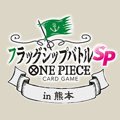 フラッグシップバトルSPECIAL in 熊本