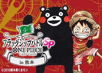 フラッグシップバトルSPECIAL in 熊本