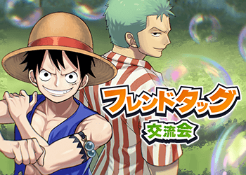フレンドタッグ交流会​