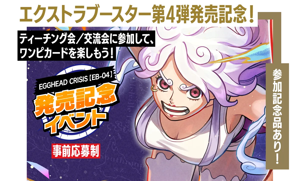 EGGHEAD CRISIS【EB-04】発売記念イベント