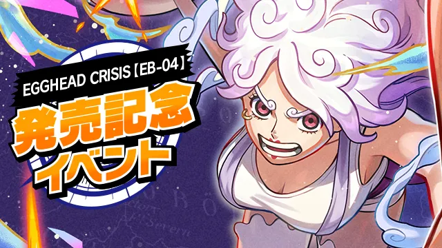 ティーチング会&交流会に参加しよう!「EGGHEAD CRISIS【EB-04】発売記念イベント」全国で開催決定!