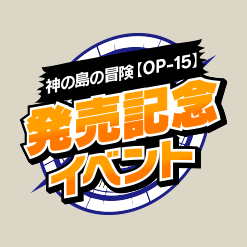 神の島の冒険【OP-15】発売記念イベント