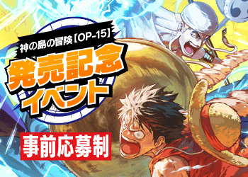 神の島の冒険【OP-15】発売記念イベント