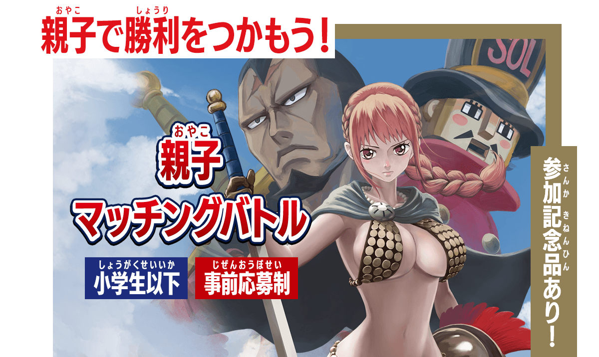 親子マッチングバトル − EVENTS｜ONE PIECEカードゲーム公式サイト ...