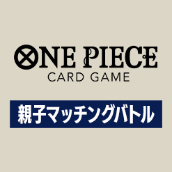 「親子マッチングバトル」6月開催情報を公開