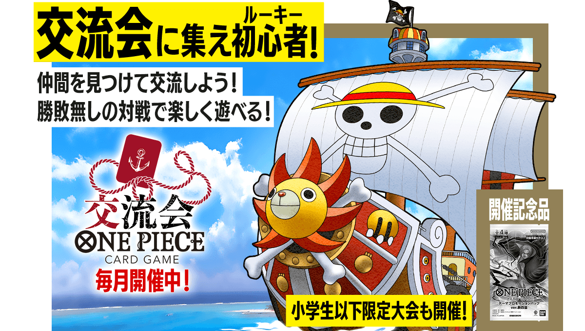 ONE PIECEカードゲーム 交流会
