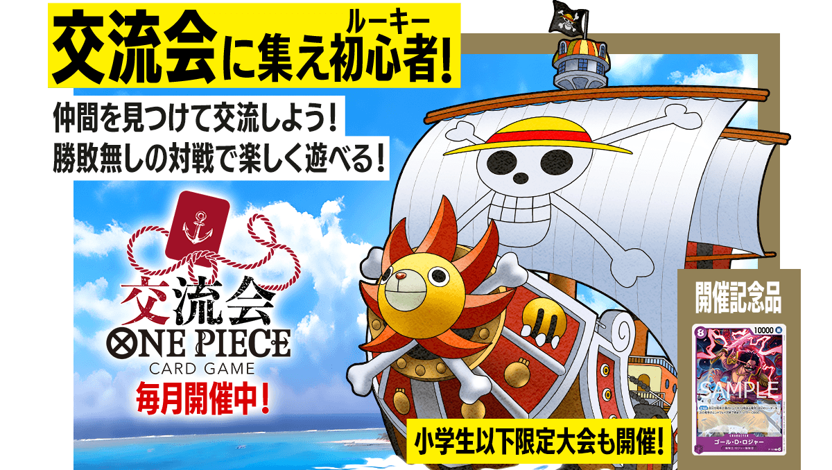 ONE PIECE - ワンピースカードゲーム交流会プロモパック未開封 公式】ONE PIECEカードゲーム on X: 