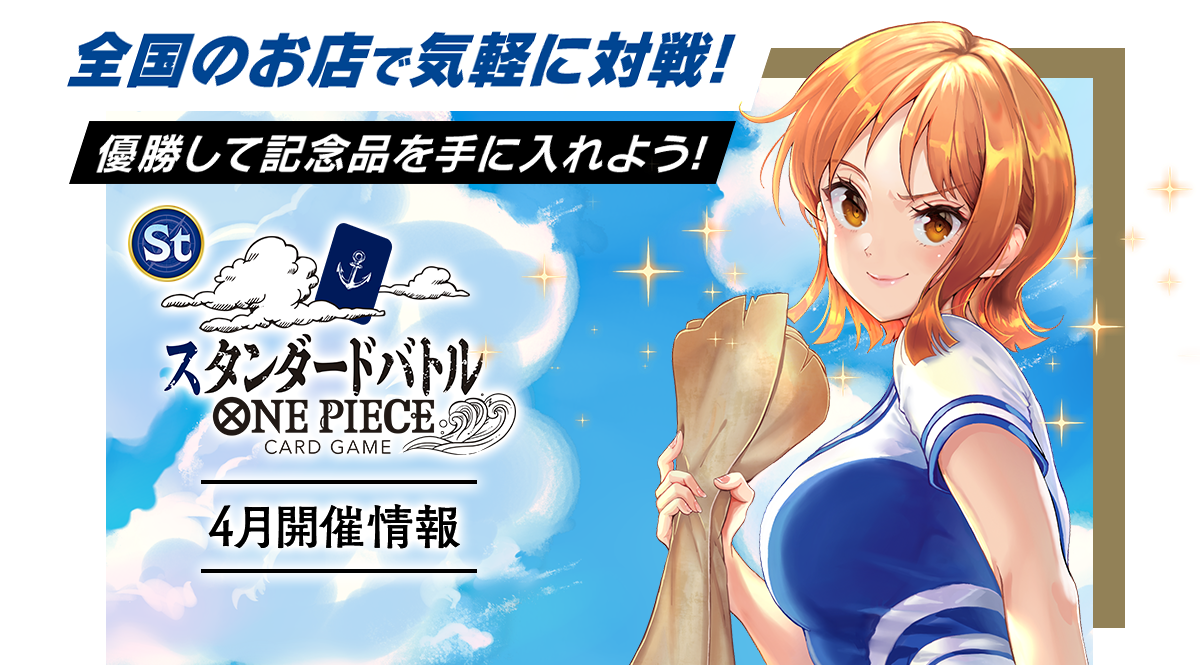 スタンダードバトル − EVENTS|ONE PIECEカードゲーム公式サイト スタンダードバトル − EVENTS|ONE PIECEカードゲーム公式サイト