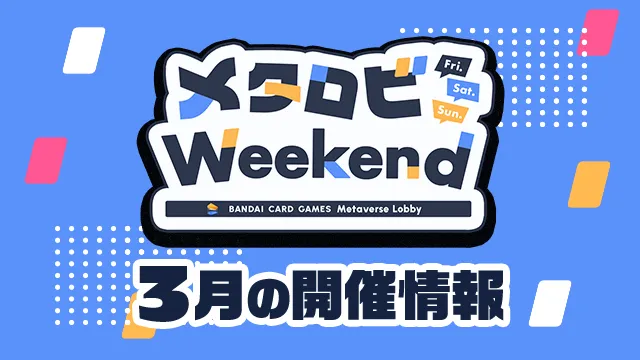 オンラインでカードバトル!「メタロビWeekend」3月の開催日程を公開!