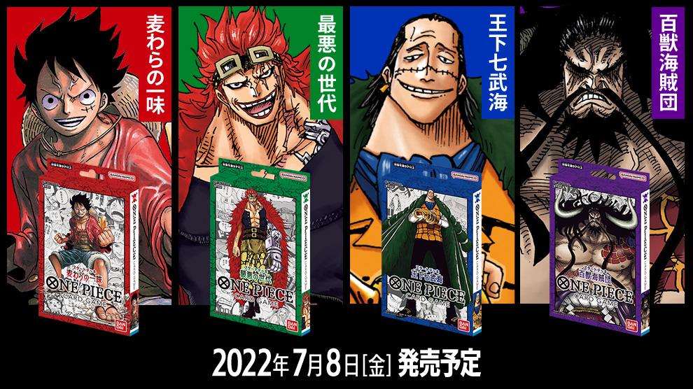 スタートデッキ 麦わらの一味 最悪の世代 王下七武海 百獣海賊団 Products One Pieceカードゲーム公式サイト ワンピース