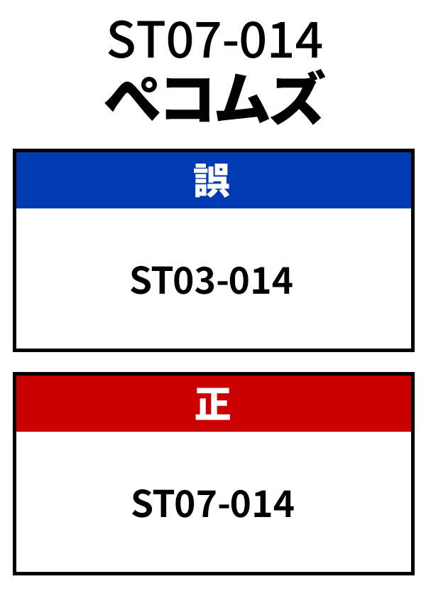 ぺコムズ(ST07-014)