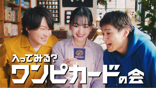 【公式】TVCM『入ってみる？ワンピカードの会』