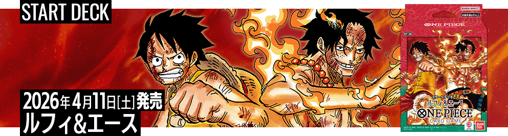 スタートデッキEX ルフィ&エース