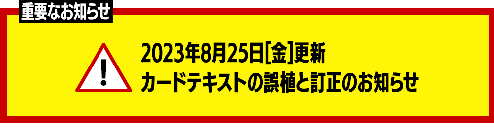 カードテキストの誤植と訂正のお知らせ