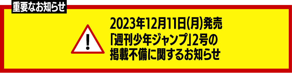 2023年12月11日(月)発売「週刊少年ジャンプ」2号の掲載不備に関するお知らせ