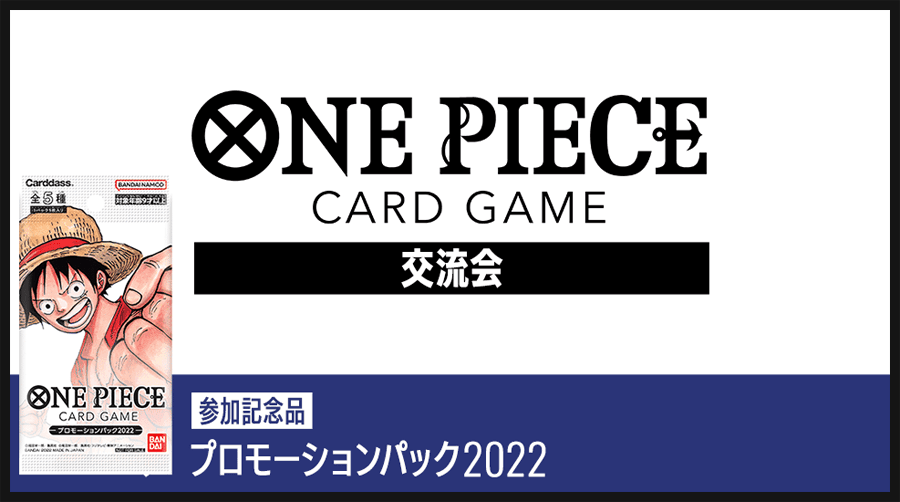 ワンピースカードゲーム プロモーションパック2022 プロモ 応募者限定 - blog.knak.jp
