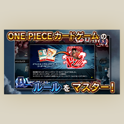 ONE PIECEカードゲームのティーチングアプリが登場！