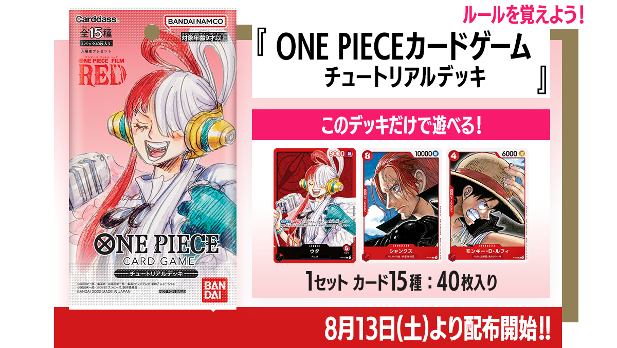 『ONE PIECE FILM RED』第2弾入場者プレゼント！