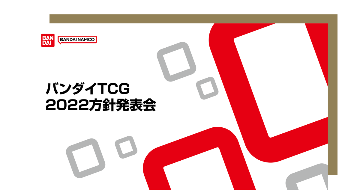 バンダイTCG 2022方針発表会