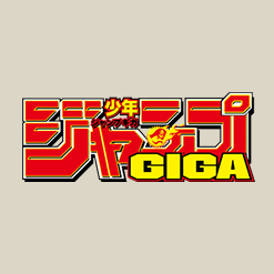 「ジャンプGIGA 2023 WINTER 特別付録」を公開