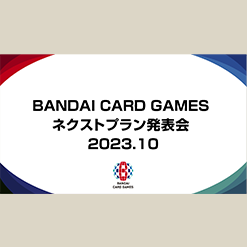 「バンダイTCGネクストプラン発表会2023.10」を公開