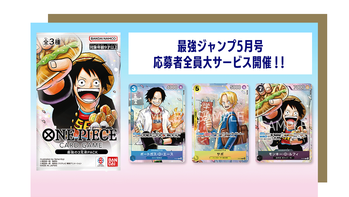 最強ジャンプ5月号 応募者全員大サービス