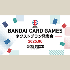 「BANDAI CARD GAMES ネクストプラン発表会 2025.06」を公開