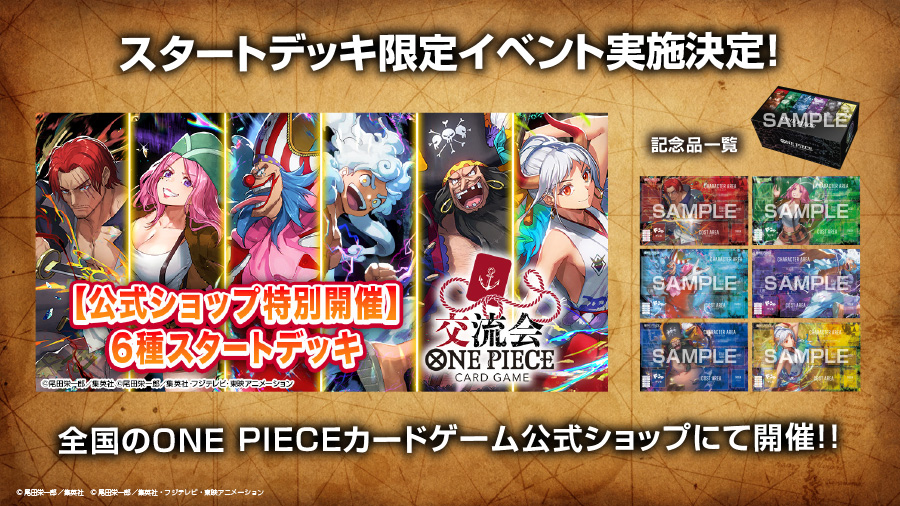 6種スタートデッキ交流会