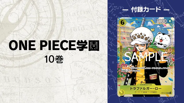 7月4日(金)発売！『ONE PIECE学園 』10巻に特別デザインのプロモカード封入！