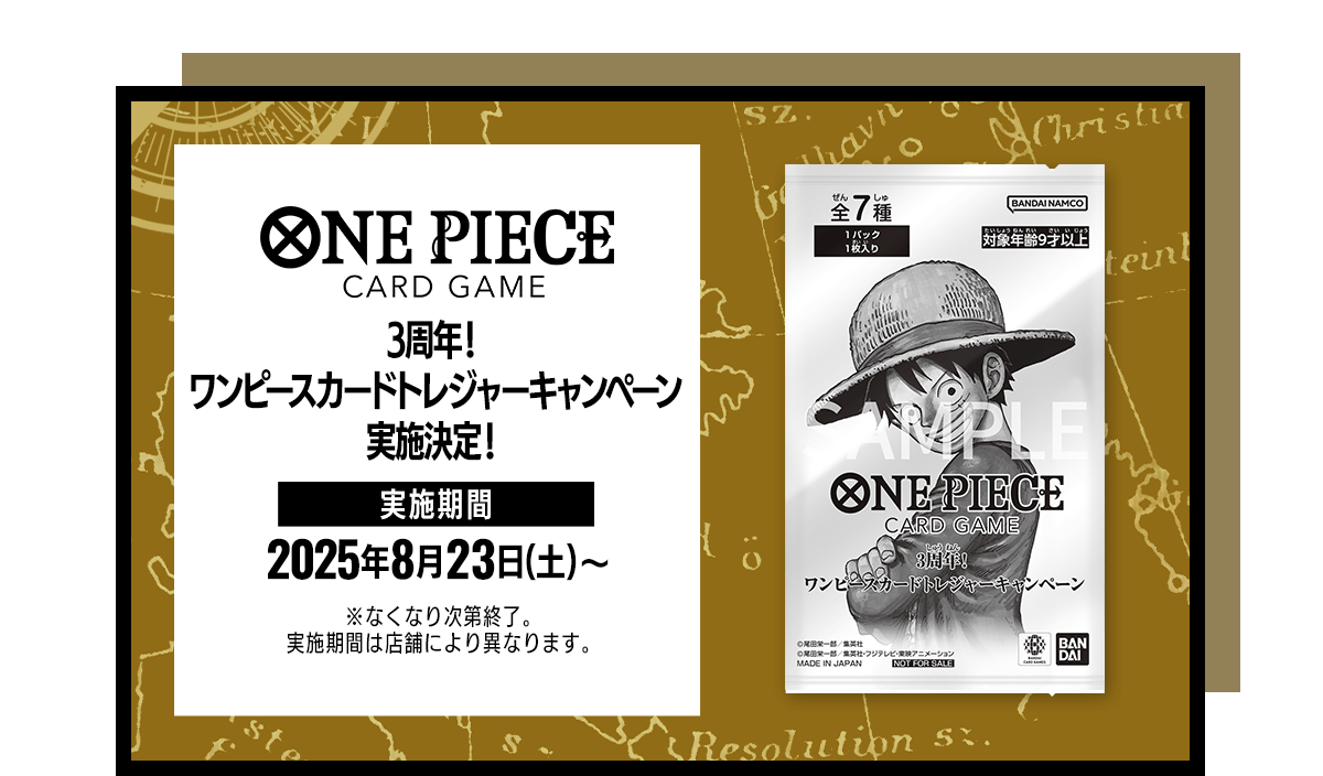 3周年!ワンピースカードトレジャーキャンペーン