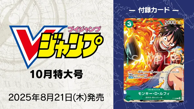 『Vジャンプ』10月特大号 8月21日(木)発売！付録は新規プロモーションカード！