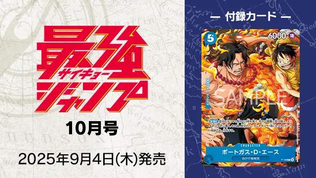『最強ジャンプ』10月号 9月4日(木)発売！付録は新規プロモーションカード！