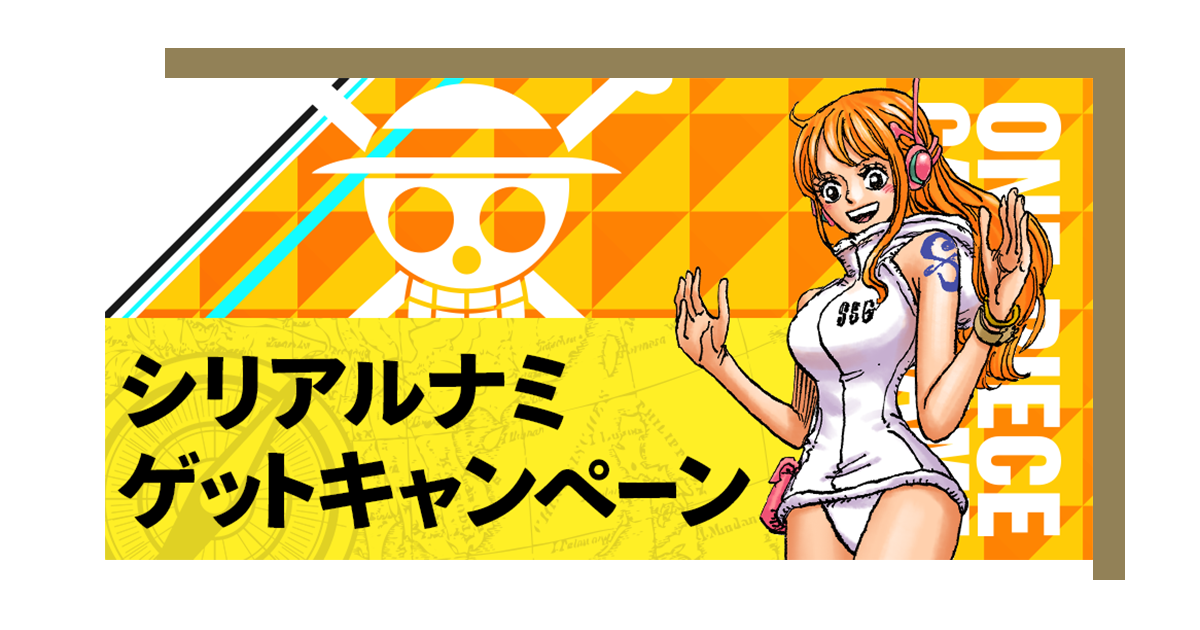 シリアルナンバー入りナミゲットキャンペーン