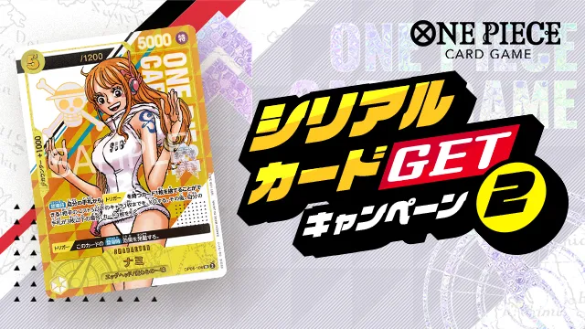 キャンペーン第2弾！今年もシリアルナンバー入りの特別なカードを手に入れよう！