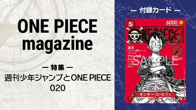 「ONE PIECE magazine 特集 週刊少年ジャンプとONE PIECE 020」10月3日(金)発売！付録は新規プロモーションカード！