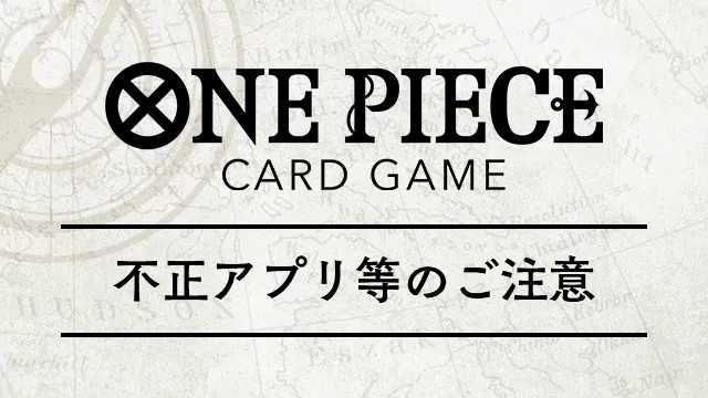 【注意喚起】「ONE PIECEカードゲーム」に関する不正アプリ等のご注意